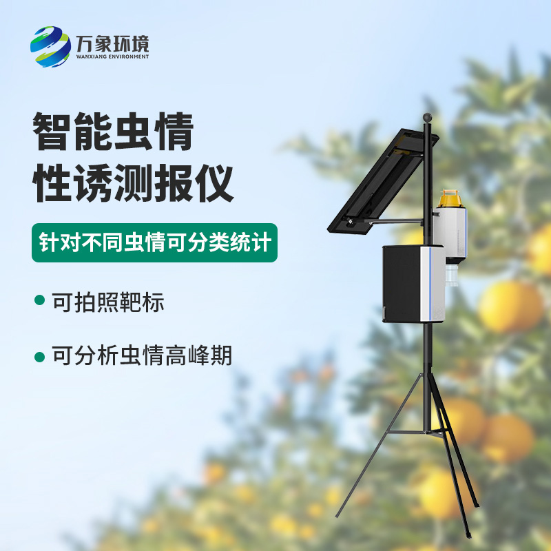害蟲(chóng)性誘測(cè)報(bào)系統(tǒng)：智能管理，提升效率降低成本