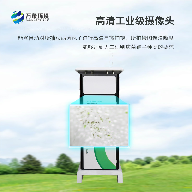 遠程智能孢子捕捉儀，作為農(nóng)業(yè)四情設備之一如何為現(xiàn)代農(nóng)業(yè)發(fā)展助力？